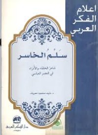 Image of سلم الخاسر شاعر الخلفاء والأمراء في العصر العباسي