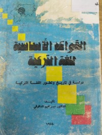 Image of القواعد الاساسية للغة التركية