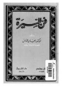 Image of فن السيرة