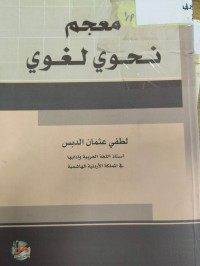 Image of معجم نحوي لغوي