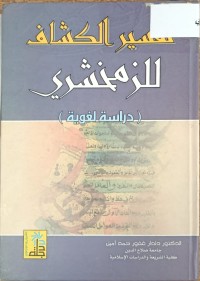 Image of تفسير الكشاف للزمخشري (دراسة لغوية)