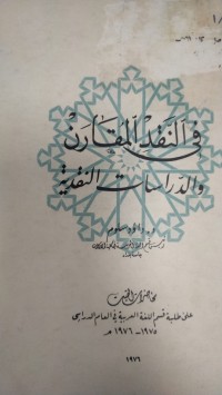 Image of في النقد المقارن والدراسات النقدية