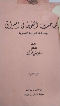Image of المباحث اللغوية في العراق ومشكلة العربية العصرية