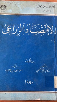 Image of اقتصاد الزراعى