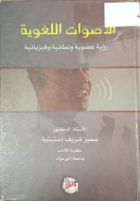 Image of الاصوات اللغوية