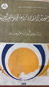 Image of التخصص الاقتصادي للزراعة في الجمهورية العربية اليمنية