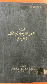 Image of فص الارض والفلاح والصلاح الزراعي في الوطن العربي