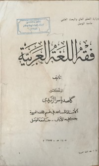 Image of فقه اللغة العربية