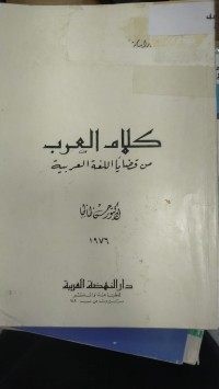 Image of كلام العرب من قضايا اللغة العربية