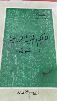 Image of التراكم والتنمية الزراعية في سوريا