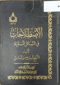 Image of الاصطلاحات في الرسائل العملية