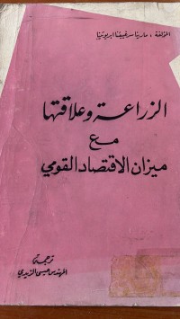 Image of الزراعة وعلاقتها مع ميزان الاقتصادية القومي