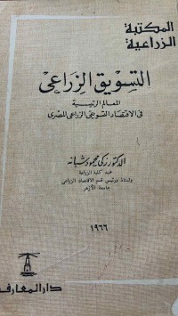 Image of التسويق الزراعى  المعالم الرئيسية