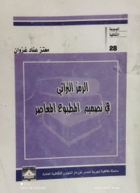 Image of الرمز التراثي في تصميم المطبوع المعاصر