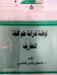 Image of توطئة لدراسة علم اللغة التعاريف