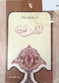 Image of قراءات نقدية