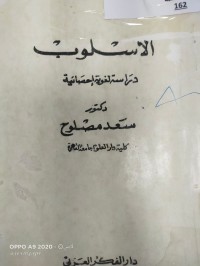 Image of الاسلوب دراسة لغويه احصائية