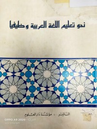 Image of نحو تعليم اللغة العربية وظيفيا
