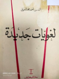 Image of لغويات جديدة