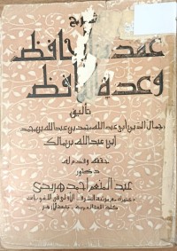Image of شرح عمدة الحافظ وعدة اللافظ