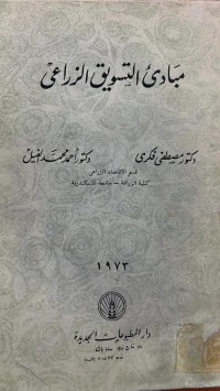 Image of مبادئ التسويق الزراعى