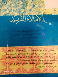 Image of الاملاء الفريد