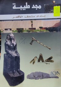 Image of مجد طيبة إمتداد متحف الأقصر