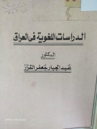 Image of الدراسات  اللغوية في العراق