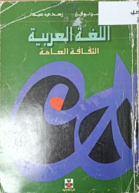 Image of اللغة العربية الثقافة العامة