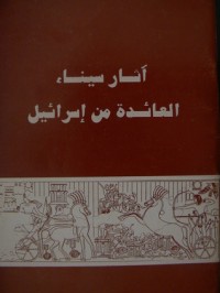 Image of آثار سيناء العائدة من إسرائيل