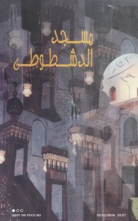 Image of مسجد الدشطوطي
