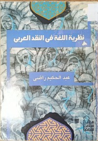 Image of نظرية اللغة في النقد العربي