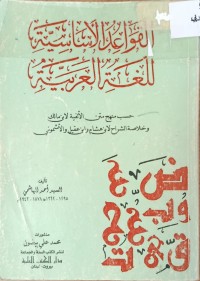Image of القواعد الاساسية للغة العربية