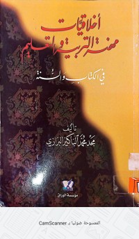Image of الاخلاقيات مهنة التربية والتعليم في الكتاب والسنة