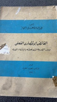 Image of الفائض الاقتصادى الفعلى