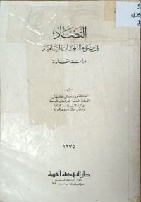 Image of التضاد في ضوء اللغات السامية
