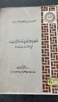 Image of الكفاية الانتاجية وسائل تحسنيها في المؤسسات العامة