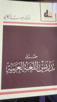 Image of طرق تدريس اللغة العربية
