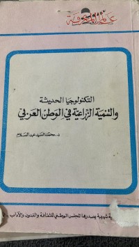 Image of التكنلوجياالحديثة والتنمية الزراعية في الوطن العربي