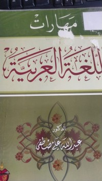 Image of مهارات اللغة العربية
