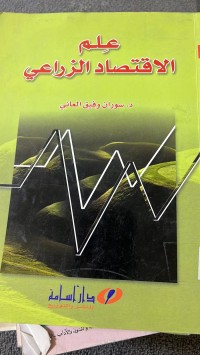 Image of علم الاقتصاد الزراعي