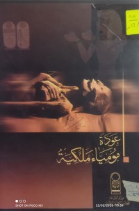 Image of عودة مومياء ملكية