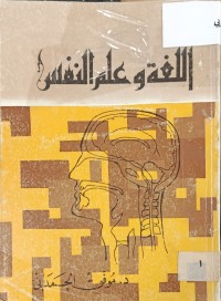 Image of اللغة وعلم النفس