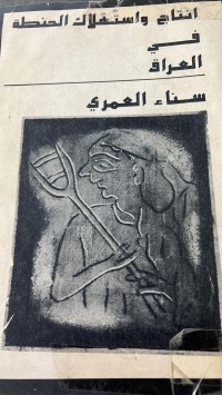 Image of انتاج واستهلاك الحنطة في العراق