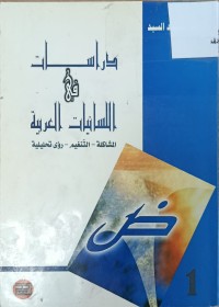 Image of دراسات في اللسانيات العربية
