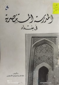 Image of المدرسة المستنصرية في بغداد