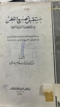 Image of مستقبل تصنيع القطن في الجمهورية العربية المتحدة