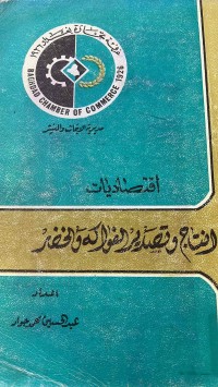 Image of اقتصاديات انتاج وتصدر الفواكة والخضر