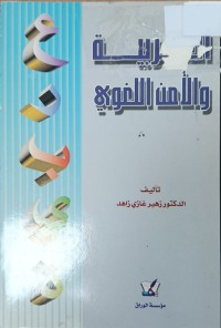 Image of العربية والامن اللغوي