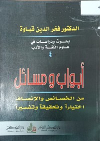 Image of ابواب ومسائل من الخصائص والانصاف